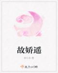 故娇遥