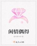 闲情偶得