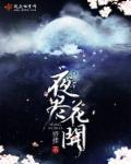 花开夜的意思