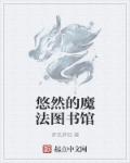 悠然的魔法图书馆小说封面