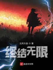 终结无限