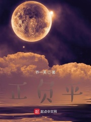 正负平