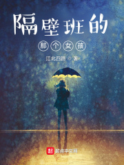 隔壁班的那个女孩
