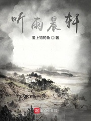 临轩听雨出自哪