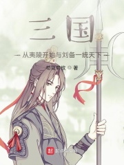 三国：从夷陵开始与刘备一统天下