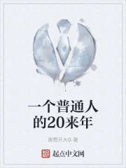 一个普通人的20来年