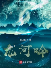 龙河吟