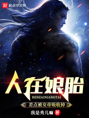 人在娘胎：差点被女帝吸收掉