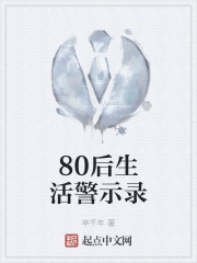 80后生活警示录