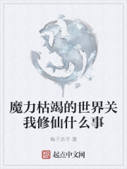 魔力枯竭的世界关我修仙什么事