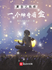 重生之我有一个神奇盲盒
