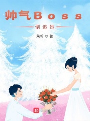 帅气Boss倒追她