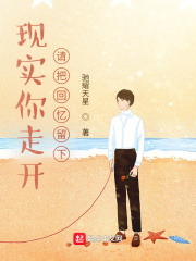 现实你走开，请把回忆留下