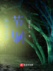 诡秘之主：节制