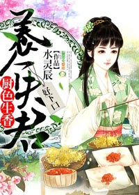 厨色生香：养个夫君，好下口小说封面