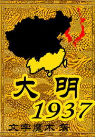 大明1937小说txt下载