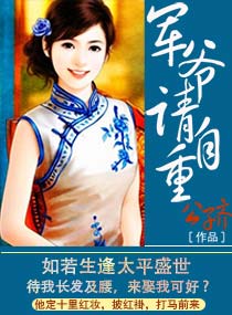 将军请自重全集免费