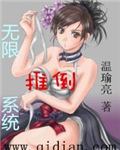 无限推倒系统原版