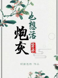 炮灰也想活(穿书)TXT下载