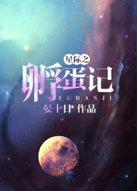 我靠孵蛋成了星际