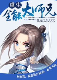 大师兄重生后入魔了