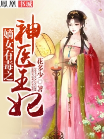 嫡女有毒之神医王妃剧情介绍