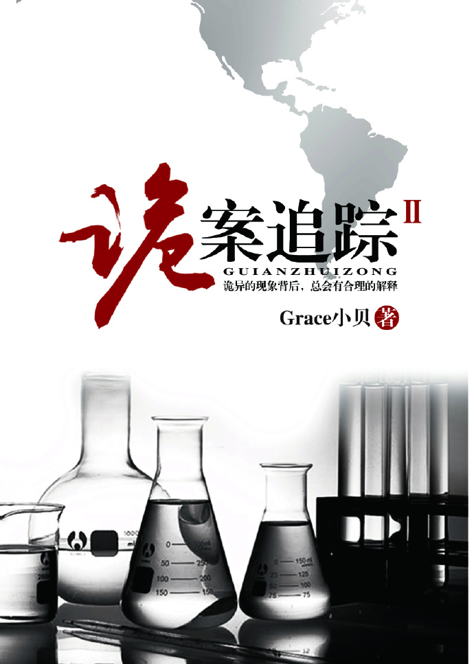 诡案追踪2grace小贝