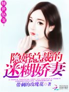 倾世绝宠:隐婚总裁的迷糊娇妻类似小说