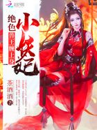 绝色小妖妃：兽王缠上身小说封面