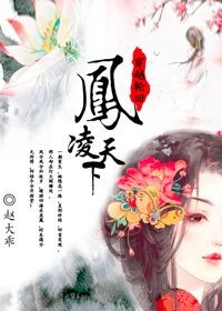 凤凌天下:腹黑嫡女要翻身 倾月公子