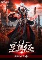 无上至尊人物介绍