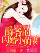 新娘18岁：爵爷的闪婚小萌妻小说封面