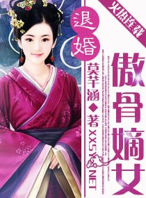 退婚——傲骨嫡女小说封面