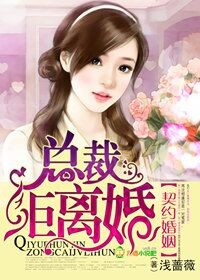 契约婚姻,总裁拒离婚韩剧