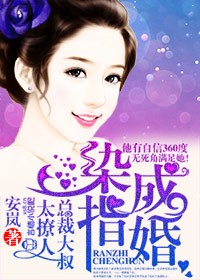 染指成婚大叔宠妻无度漫画免费