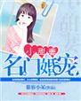 名门婚宠小甜妻