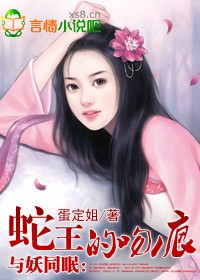 与妖同眠:蛇王惹不得 - 穿越魔法...