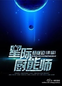 星际厨能师小说封面