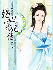 孤女穿越:绝世王宠有声小说