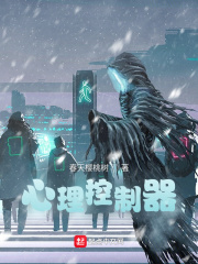 心理控制器