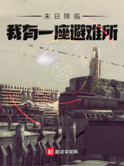 末日降临，我有一座避难所