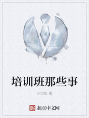 培训班那些事