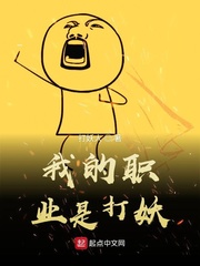 我的职业是打妖