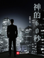 神的60秒