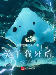 关于我死后的世界