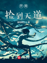 开局捡到天道