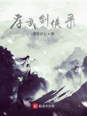 孝武剑侠录