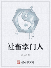 社畜掌门人
