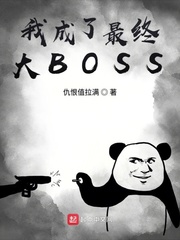 我成了最终大BOSS小说封面