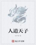 人道和天子什么关系